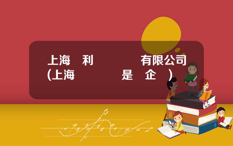 上海國利貨幣經紀有限公司(上海國際貨幣是國企嗎)