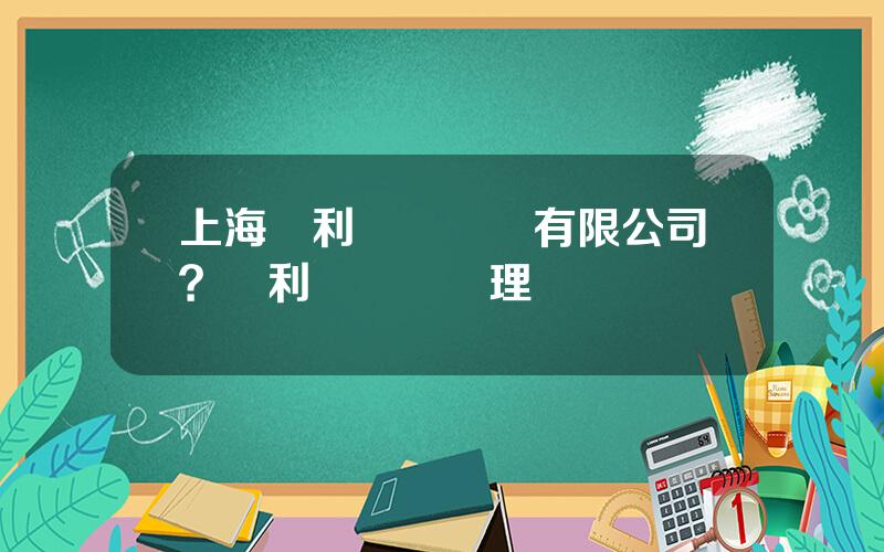 上海國利貨幣經紀有限公司？國利貨幣縂經理