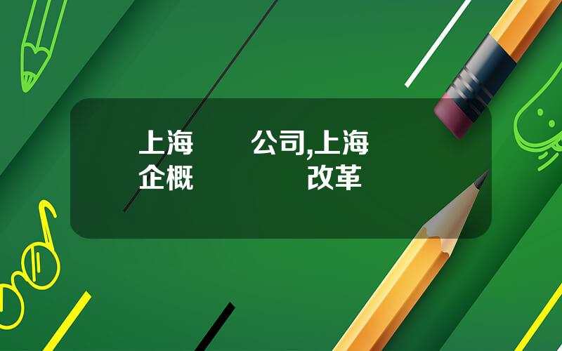 上海國資公司,上海國資國企概況與國資改革