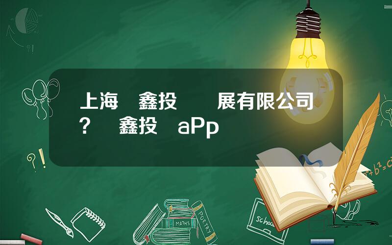 上海國鑫投資發展有限公司？國鑫投資aPp