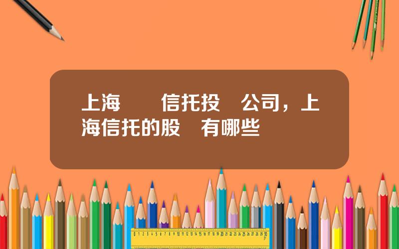 上海國際信托投資公司，上海信托的股東有哪些