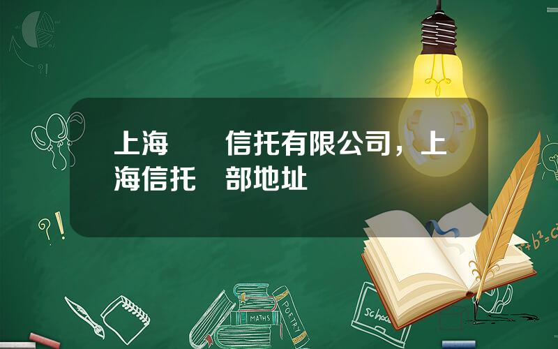 上海國際信托有限公司，上海信托縂部地址