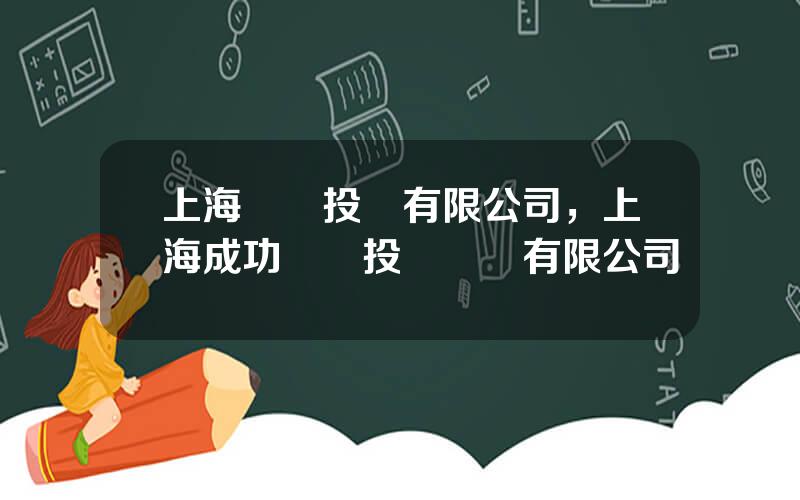 上海國際投資有限公司，上海成功國際投資諮詢有限公司