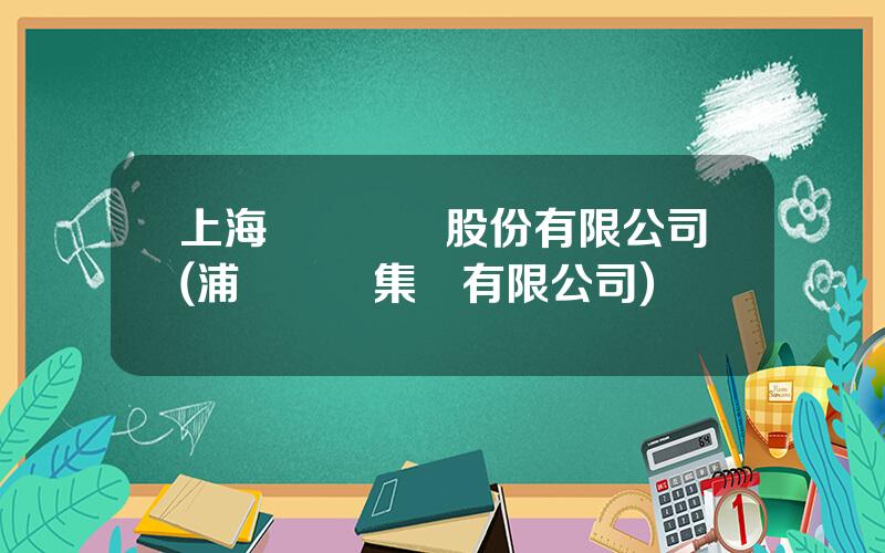 上海國際機場股份有限公司(浦東機場集團有限公司)