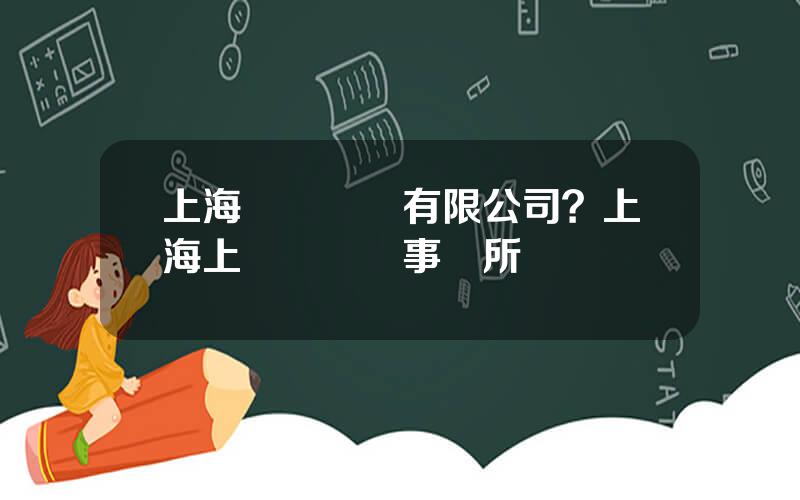 上海國際財務有限公司？上海上會會計師事務所