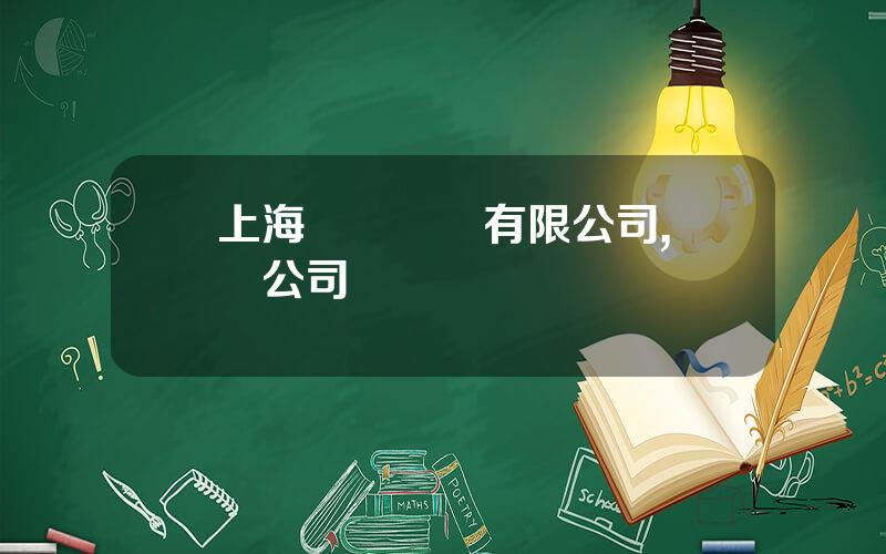 上海曏開電氣有限公司,電氣公司