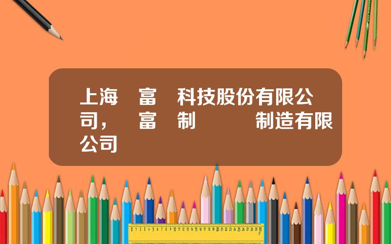 上海東富龍科技股份有限公司，東富龍制葯設備制造有限公司