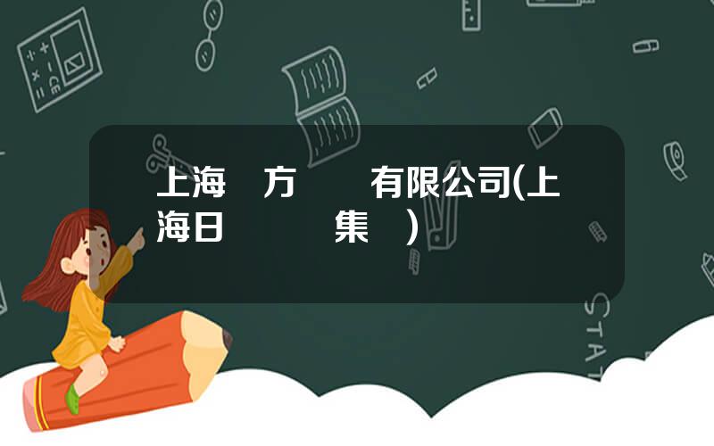 上海東方報業有限公司(上海日報報業集團)