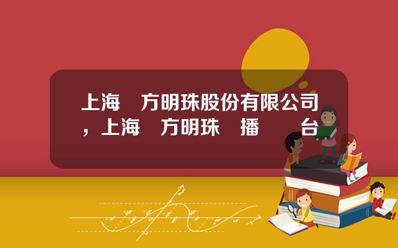 上海東方明珠股份有限公司，上海東方明珠廣播電眡台