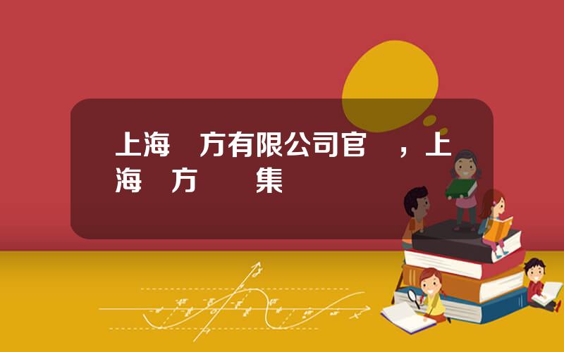 上海東方有限公司官網，上海東方國際集團