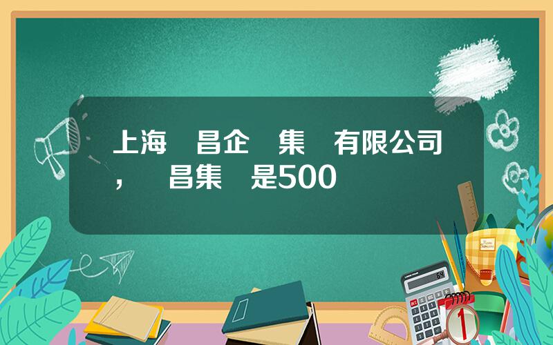 上海東昌企業集團有限公司，東昌集團是500強嗎