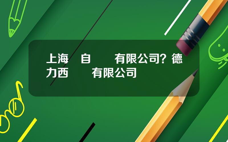 上海東自電氣有限公司？德力西電氣有限公司