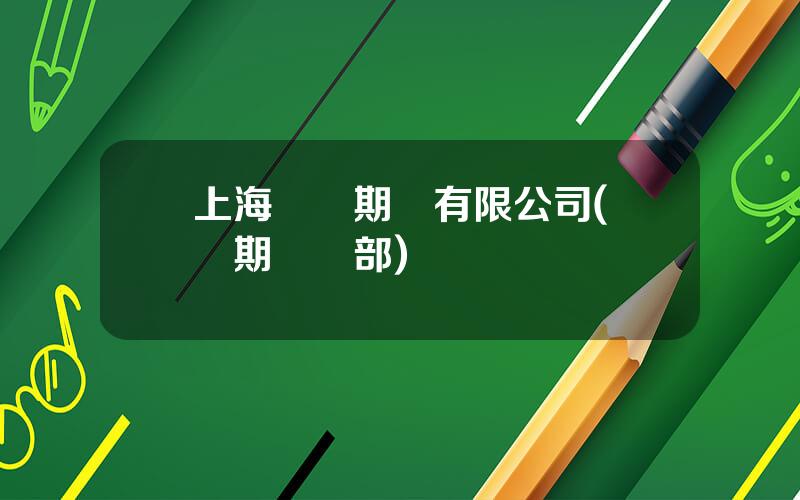 上海東証期貨有限公司(東証期貨縂部)