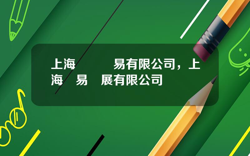 上海東貿貿易有限公司，上海貿易發展有限公司