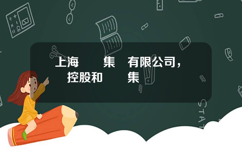 上海東軟集團有限公司，東軟控股和東軟集團