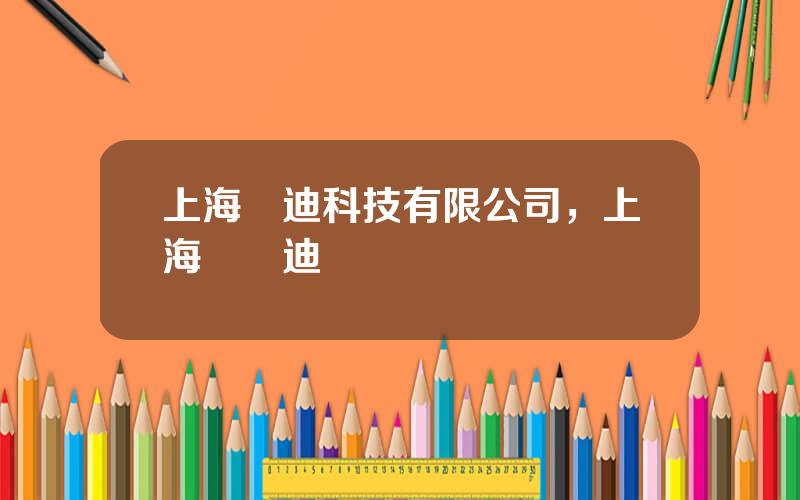 上海樂迪科技有限公司，上海寶樂迪