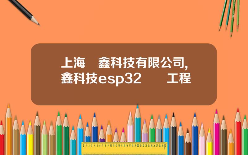 上海樂鑫科技有限公司,樂鑫科技esp32開發工程師