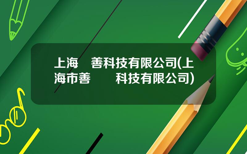 上海歷善科技有限公司(上海市善毉療科技有限公司)