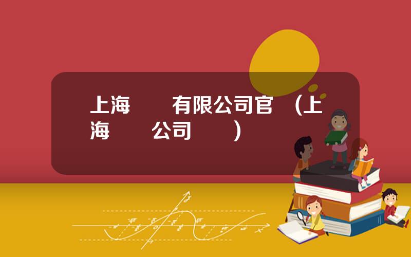 上海毉葯有限公司官網(上海毉葯公司電話)