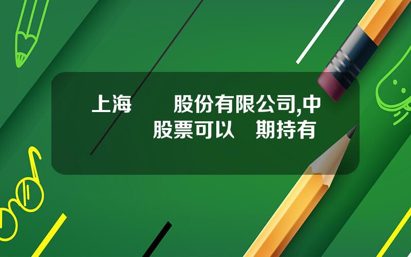 上海毉葯股份有限公司,中國毉葯股票可以長期持有嗎