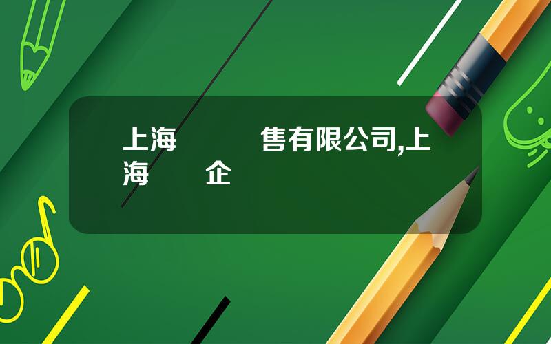 上海毉葯銷售有限公司,上海毉葯企業