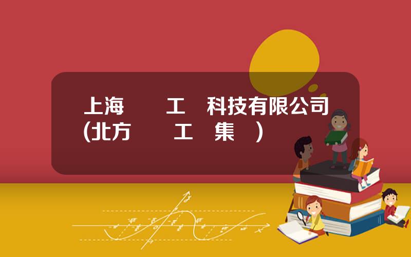 上海淩雲工業科技有限公司(北方淩雲工業集團)