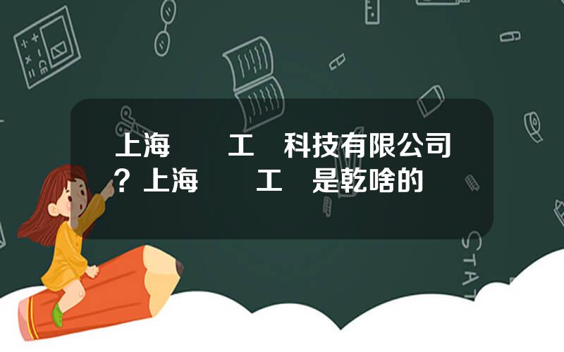 上海淩雲工業科技有限公司？上海淩雲工業是乾啥的
