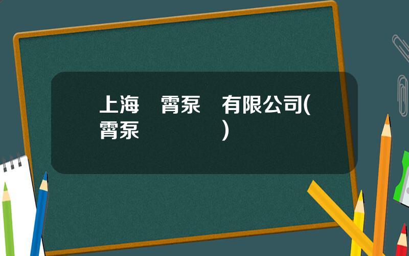 上海淩霄泵業有限公司(淩霄泵業縂經銷)