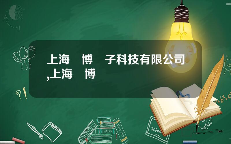 上海與博電子科技有限公司,上海滙博