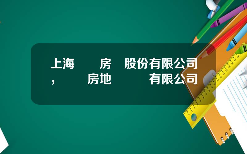 上海興業房産股份有限公司，興業房地産開發有限公司