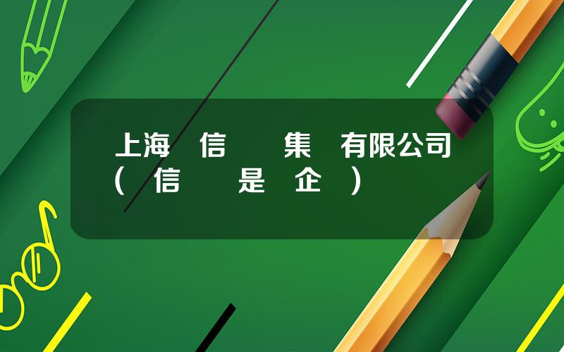 上海華信國際集團有限公司(華信國際是國企嗎)