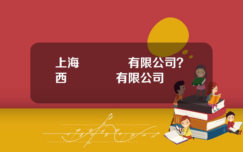 上海華儀電氣有限公司？陝西華電電氣有限公司