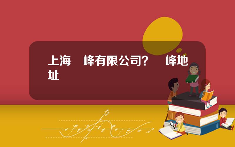 上海華峰有限公司？華峰地址