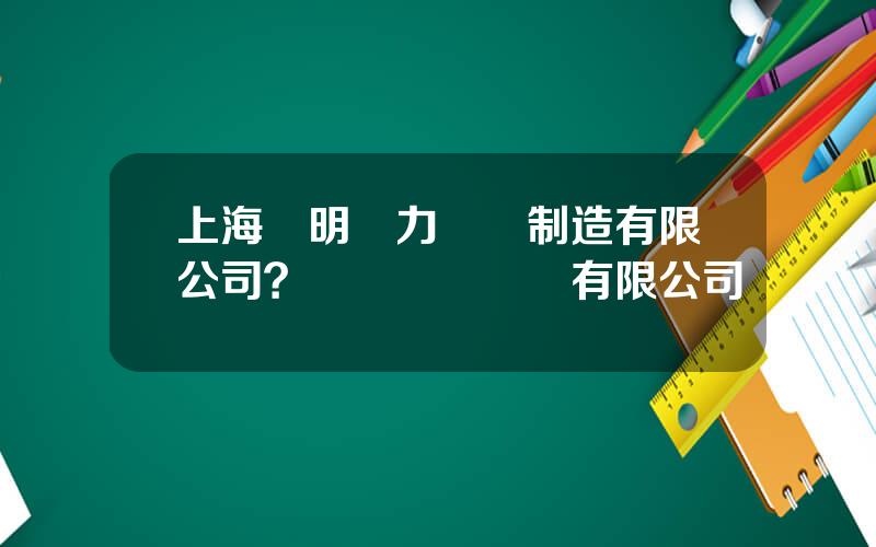 上海華明電力設備制造有限公司？廈門華電開關有限公司