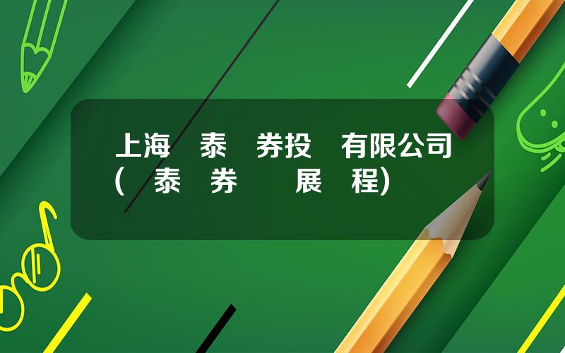 上海華泰証券投資有限公司(華泰証券網發展歷程)