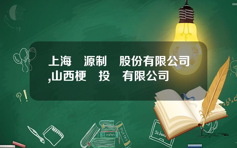 上海華源制葯股份有限公司,山西梗陽投資有限公司
