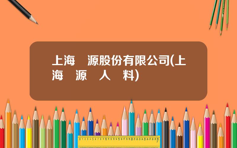 上海華源股份有限公司(上海華源個人資料)