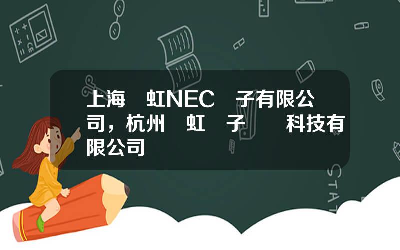 上海華虹NEC電子有限公司，杭州華虹電子設備科技有限公司