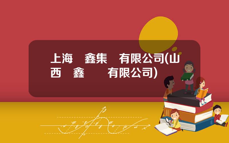 上海華鑫集團有限公司(山西華鑫電氣有限公司)