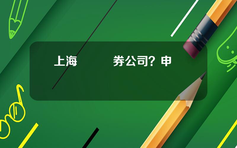 上海萬國証券公司？申銀萬國營業網點