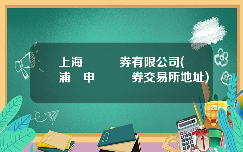 上海萬國証券有限公司(楊浦區申萬國証券交易所地址)