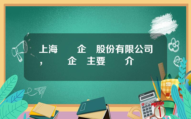 上海萬業企業股份有限公司，萬業企業主要業務介紹