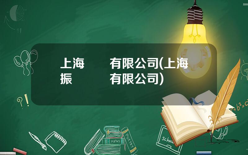 上海衆軒有限公司(上海軒振軒娛樂有限公司)