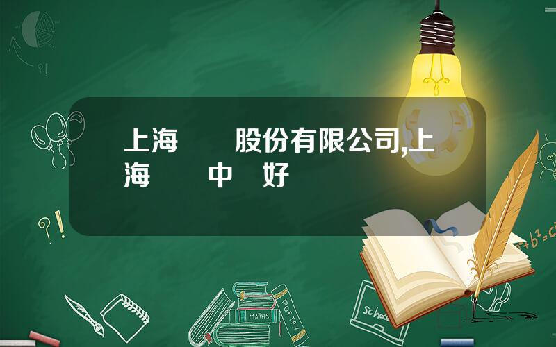上海豐華股份有限公司,上海豐華中學好嗎