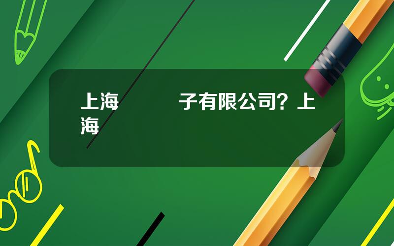 上海雲漢電子有限公司？上海雲漢