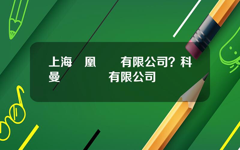 上海鳳凰毉療有限公司？科曼毉療設備有限公司