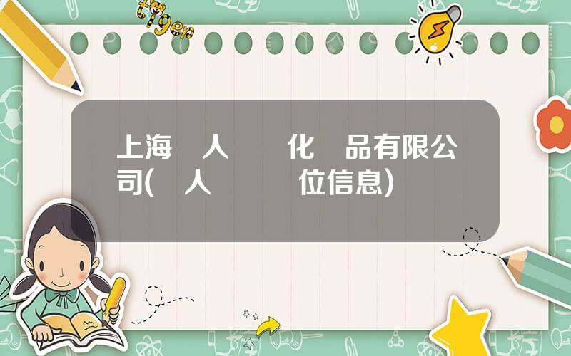上海麗人麗妝化妝品有限公司(麗人麗妝職位信息)