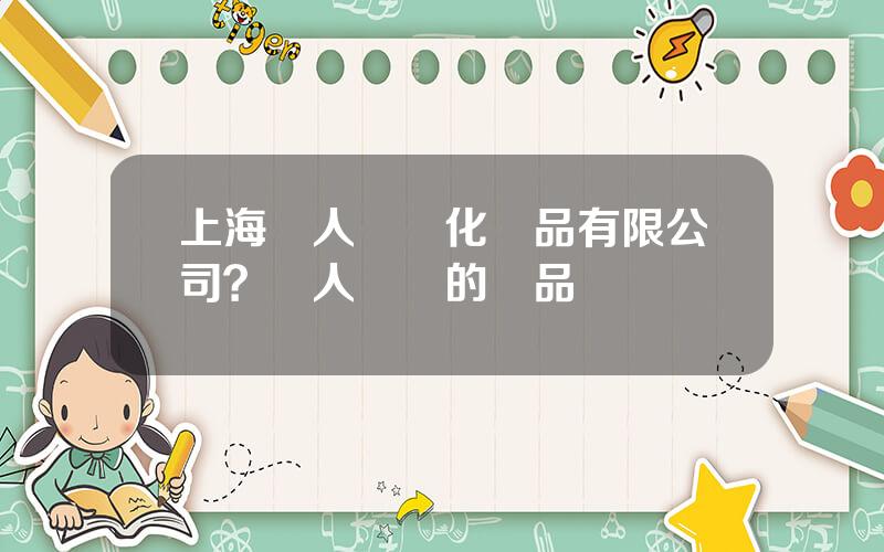上海麗人麗妝化妝品有限公司？麗人麗妝的産品