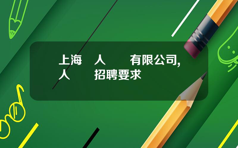 上海麗人麗妝有限公司,麗人麗妝招聘要求