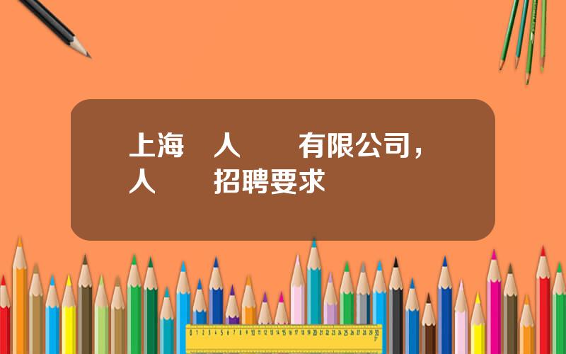 上海麗人麗妝有限公司，麗人麗妝招聘要求
